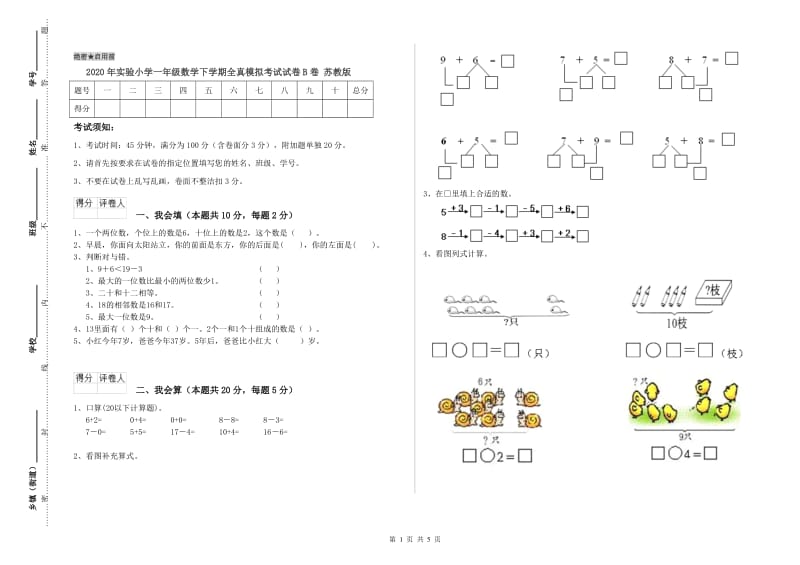 2020年实验小学一年级数学下学期全真模拟考试试卷B卷 苏教版.doc_第1页