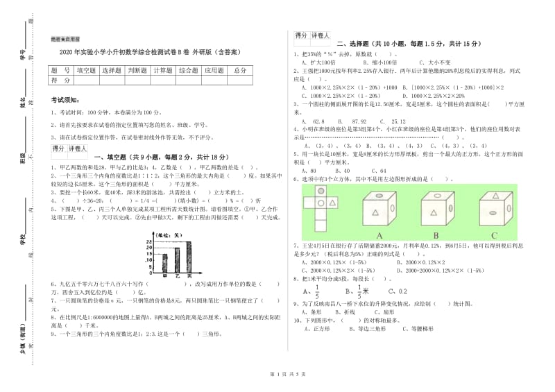 2020年实验小学小升初数学综合检测试卷B卷 外研版（含答案）.doc_第1页