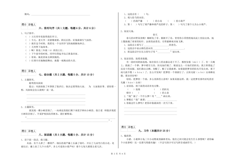 2020年实验小学二年级语文上学期自我检测试卷 浙教版（含答案）.doc_第2页