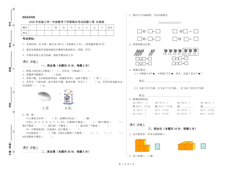 2020年实验小学一年级数学下学期期末考试试题D卷 长春版.doc_第1页