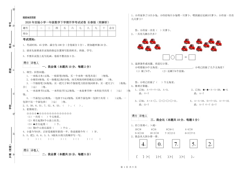 2020年实验小学一年级数学下学期开学考试试卷 长春版（附解析）.doc_第1页