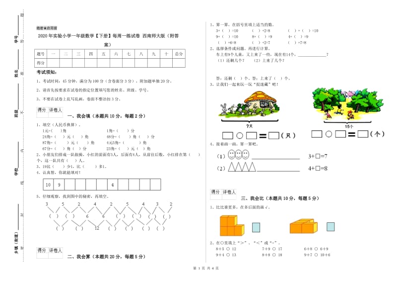 2020年实验小学一年级数学【下册】每周一练试卷 西南师大版（附答案）.doc_第1页