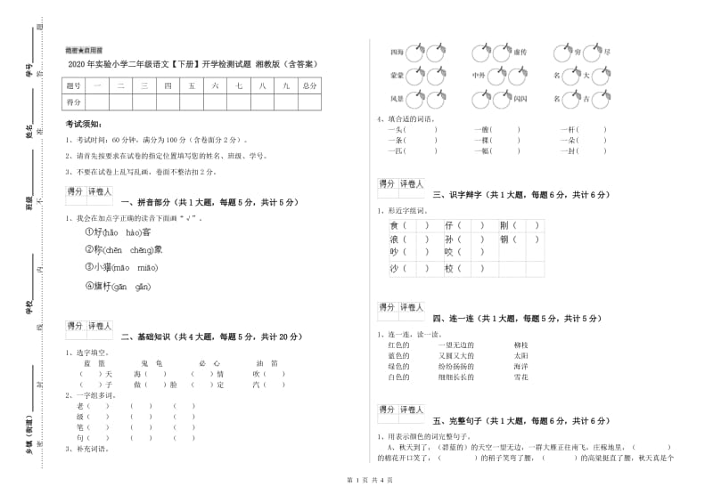 2020年实验小学二年级语文【下册】开学检测试题 湘教版（含答案）.doc_第1页