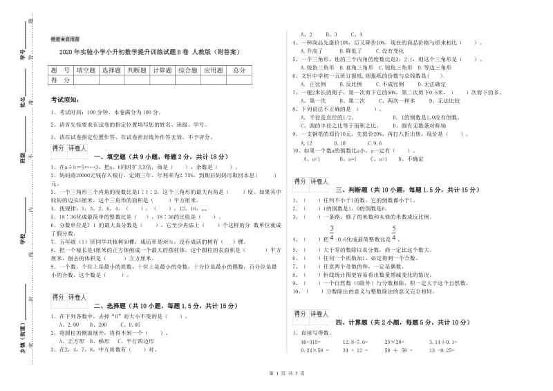 2020年实验小学小升初数学提升训练试题B卷 人教版（附答案）.doc_第1页