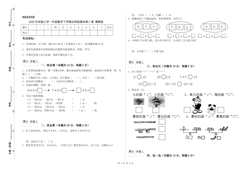 2020年实验小学一年级数学下学期自我检测试卷C卷 豫教版.doc_第1页