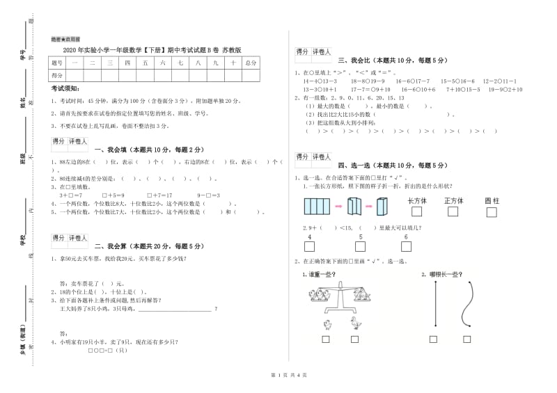 2020年实验小学一年级数学【下册】期中考试试题B卷 苏教版.doc_第1页