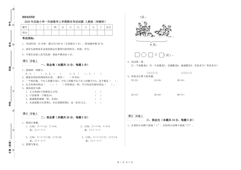 2020年实验小学一年级数学上学期期末考试试题 人教版（附解析）.doc_第1页