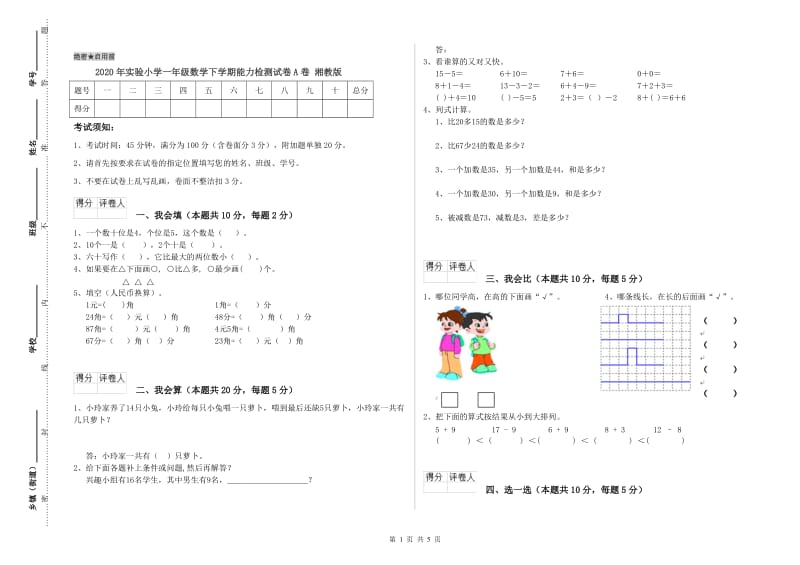 2020年实验小学一年级数学下学期能力检测试卷A卷 湘教版.doc_第1页