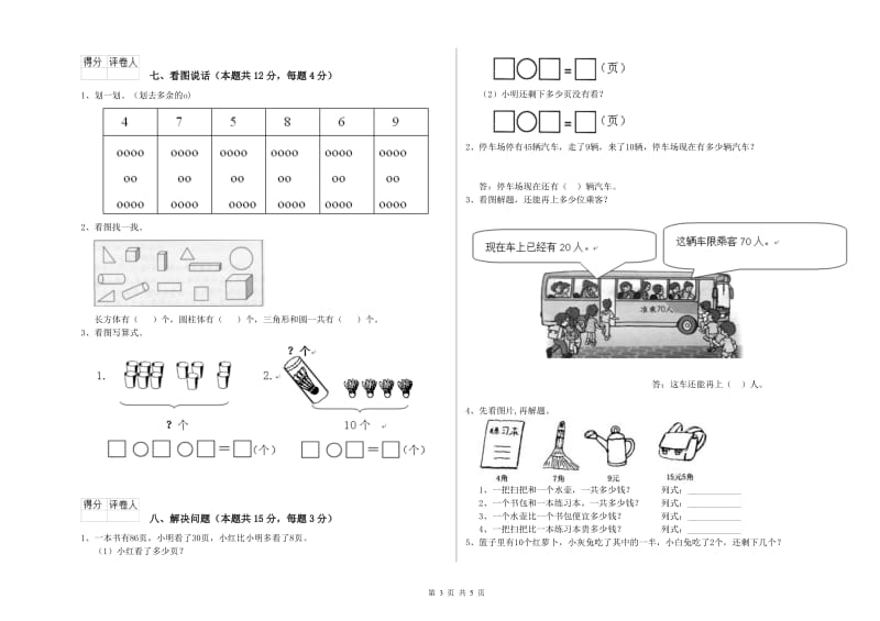 2020年实验小学一年级数学上学期综合练习试题D卷 沪教版.doc_第3页