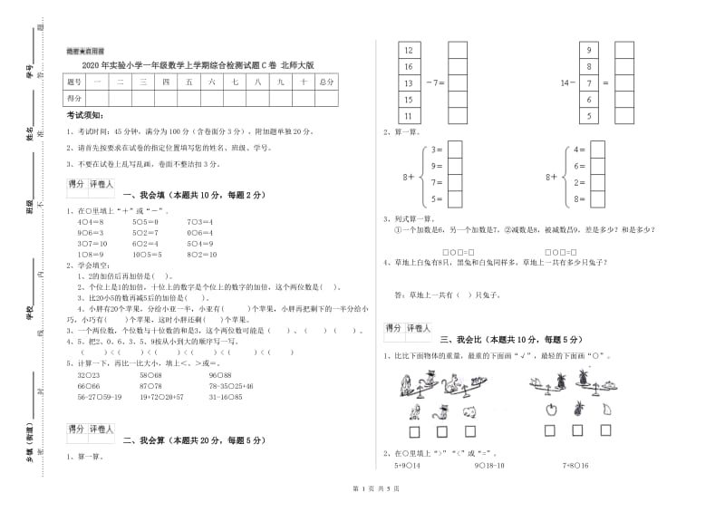 2020年实验小学一年级数学上学期综合检测试题C卷 北师大版.doc_第1页