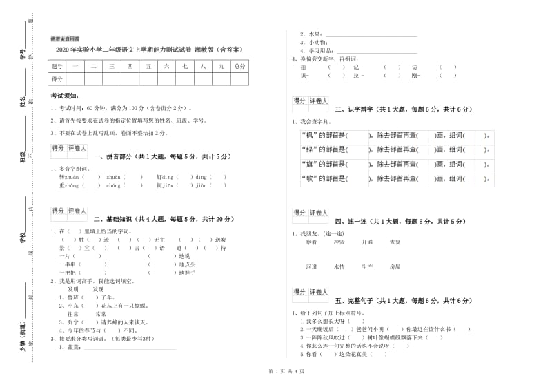 2020年实验小学二年级语文上学期能力测试试卷 湘教版（含答案）.doc_第1页