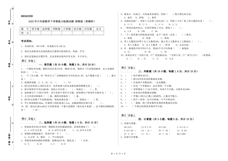 2020年六年级数学下学期能力检测试题 浙教版（附解析）.doc_第1页