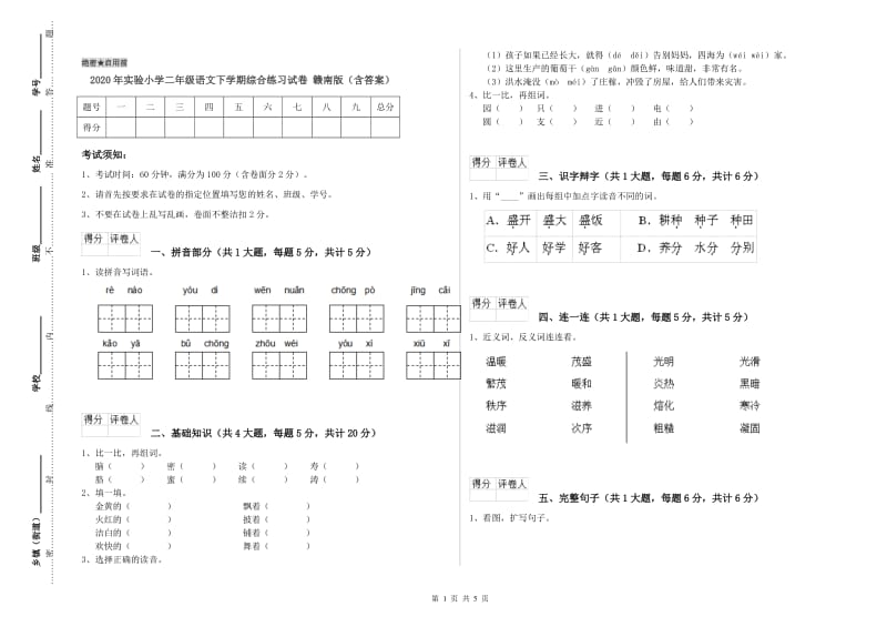 2020年实验小学二年级语文下学期综合练习试卷 赣南版（含答案）.doc_第1页