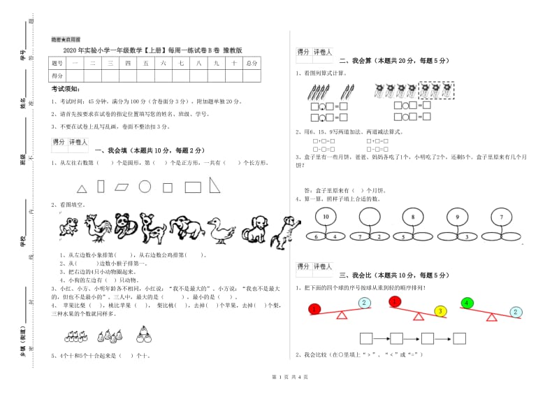 2020年实验小学一年级数学【上册】每周一练试卷B卷 豫教版.doc_第1页