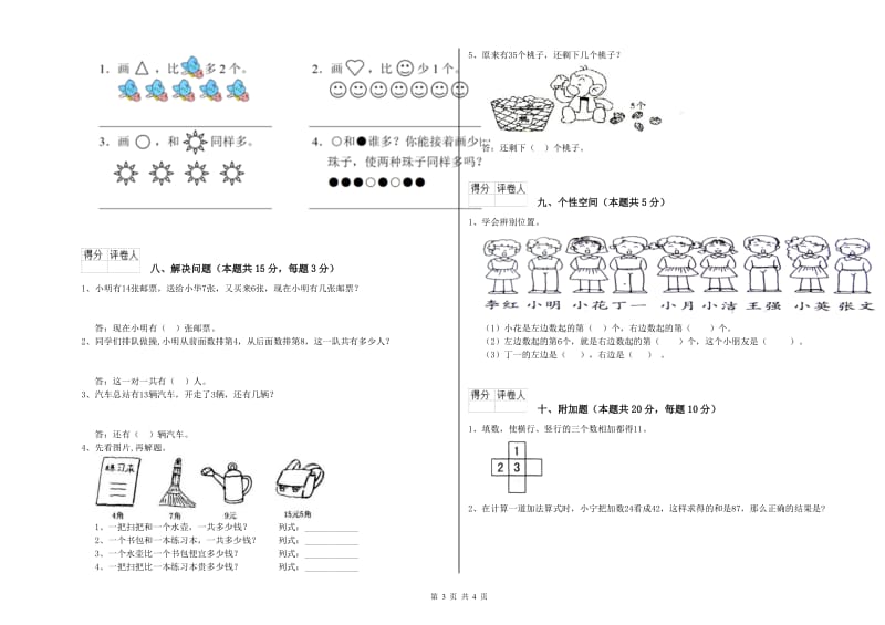 2020年实验小学一年级数学【上册】每周一练试卷B卷 豫教版.doc_第3页