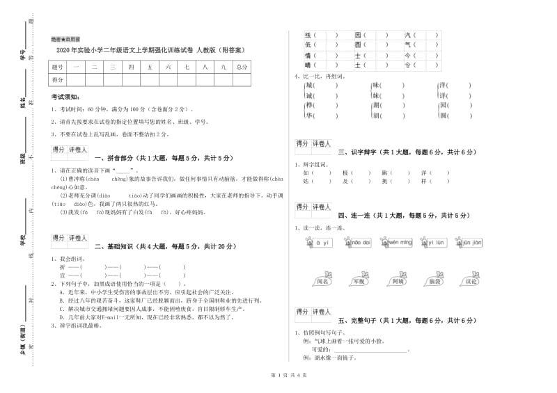 2020年实验小学二年级语文上学期强化训练试卷 人教版（附答案）.doc_第1页