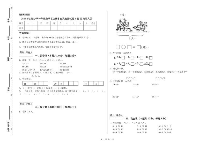 2020年实验小学一年级数学【上册】自我检测试卷B卷 西南师大版.doc_第1页