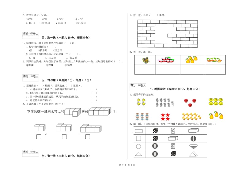 2020年实验小学一年级数学【上册】自我检测试卷B卷 西南师大版.doc_第2页