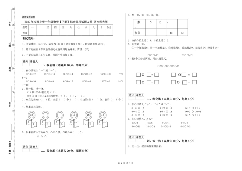 2020年实验小学一年级数学【下册】综合练习试题A卷 西南师大版.doc_第1页