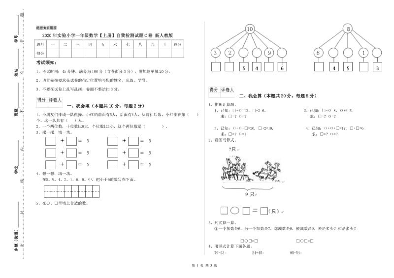 2020年实验小学一年级数学【上册】自我检测试题C卷 新人教版.doc_第1页