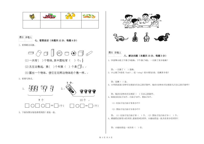 2020年实验小学一年级数学【上册】自我检测试题C卷 新人教版.doc_第3页