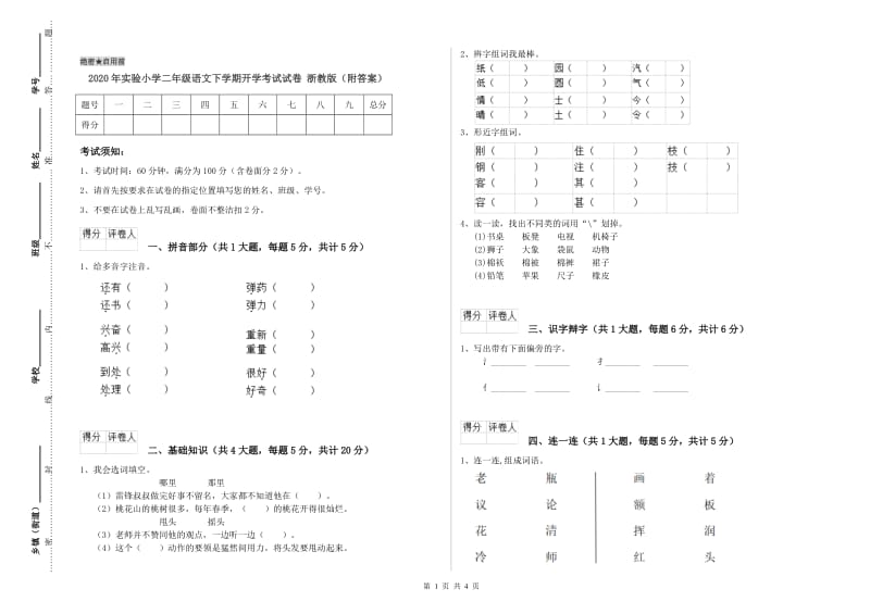 2020年实验小学二年级语文下学期开学考试试卷 浙教版（附答案）.doc_第1页