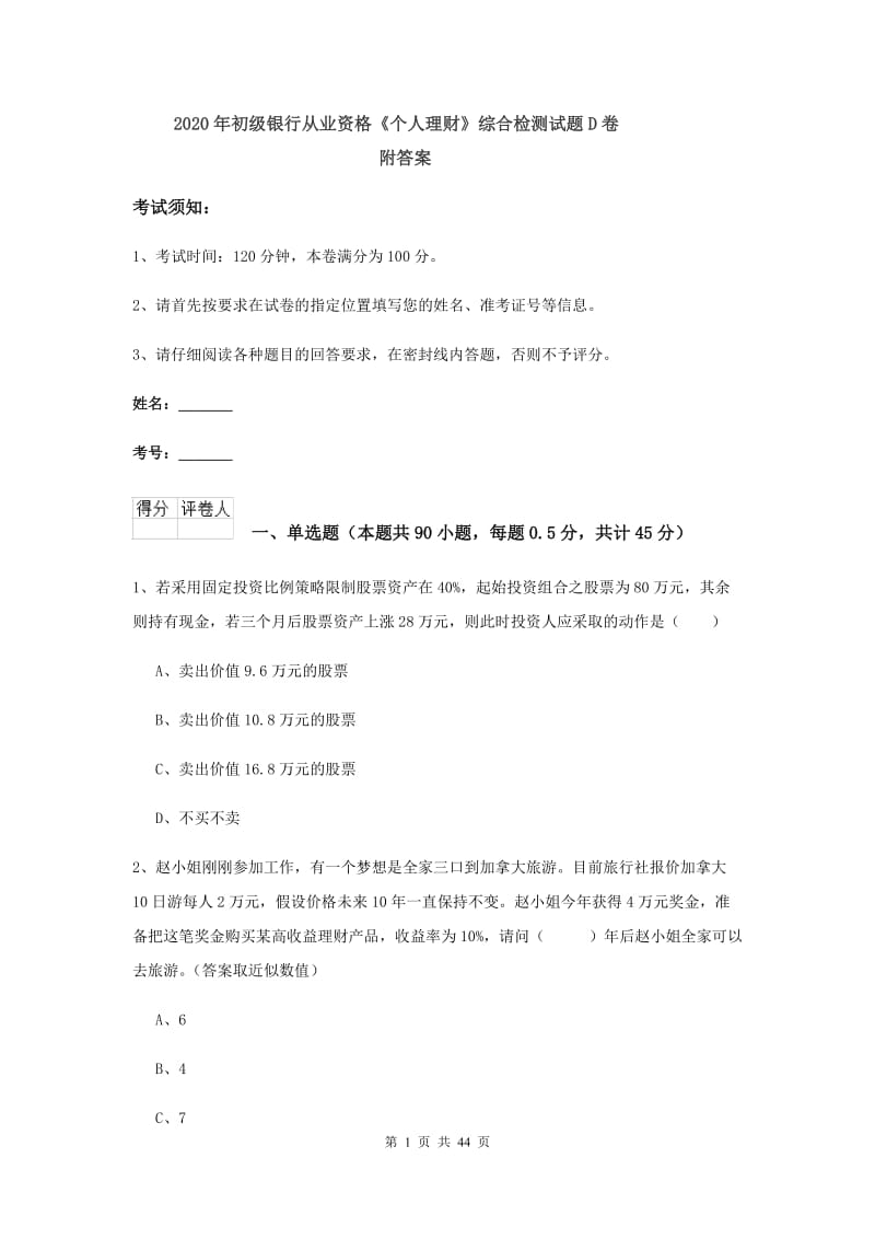 2020年初级银行从业资格《个人理财》综合检测试题D卷 附答案.doc_第1页