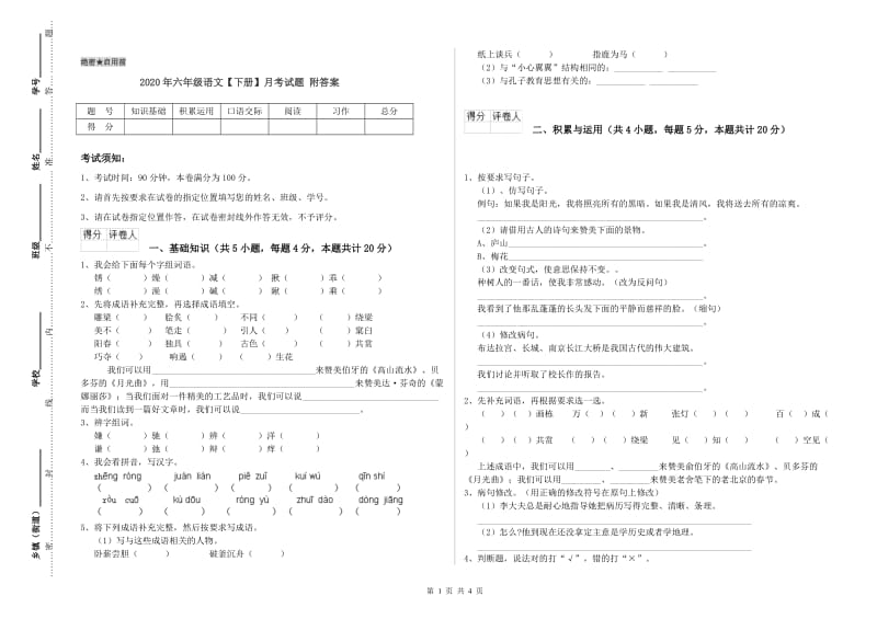 2020年六年级语文【下册】月考试题 附答案.doc_第1页