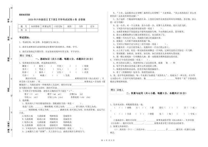 2020年六年级语文【下册】开学考试试卷A卷 含答案.doc_第1页