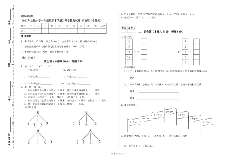 2020年实验小学一年级数学【下册】开学检测试卷 沪教版（含答案）.doc_第1页