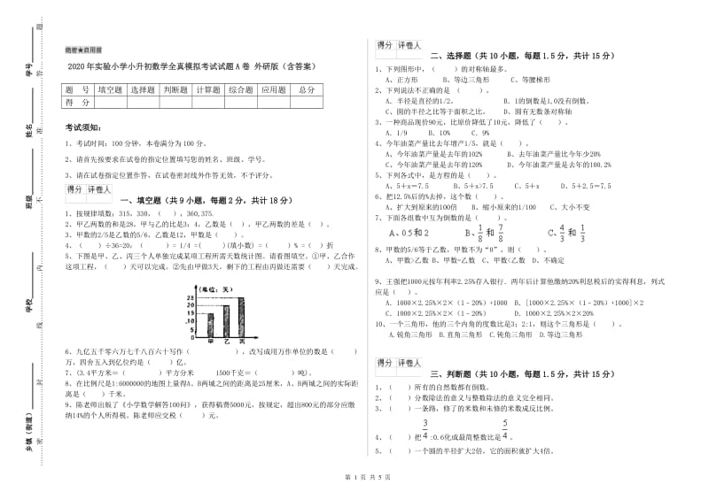 2020年实验小学小升初数学全真模拟考试试题A卷 外研版（含答案）.doc_第1页