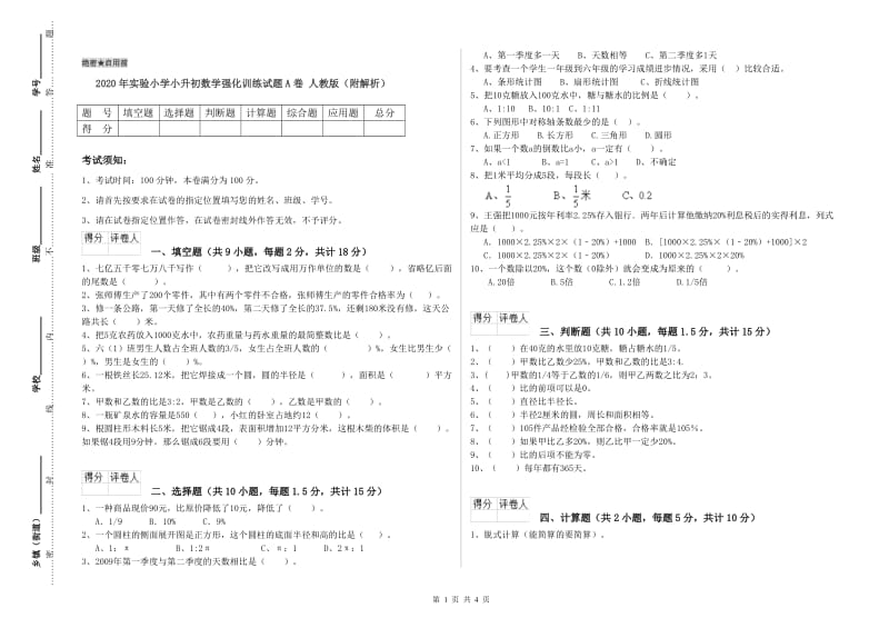 2020年实验小学小升初数学强化训练试题A卷 人教版（附解析）.doc_第1页