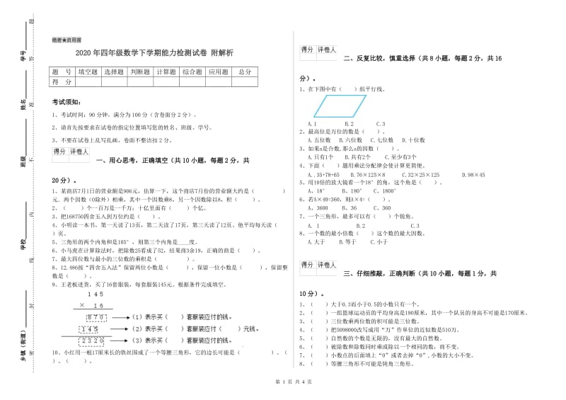 2020年四年级数学下学期能力检测试卷 附解析.doc_第1页