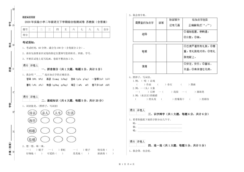 2020年实验小学二年级语文下学期综合检测试卷 苏教版（含答案）.doc_第1页