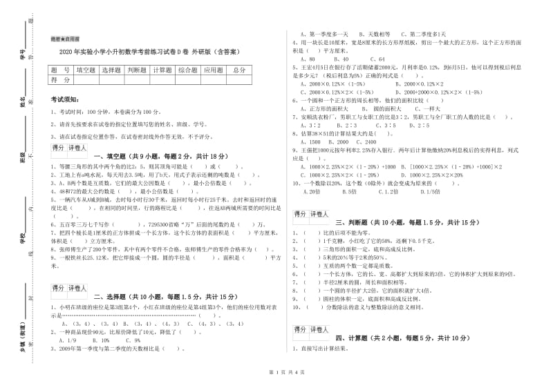 2020年实验小学小升初数学考前练习试卷D卷 外研版（含答案）.doc_第1页