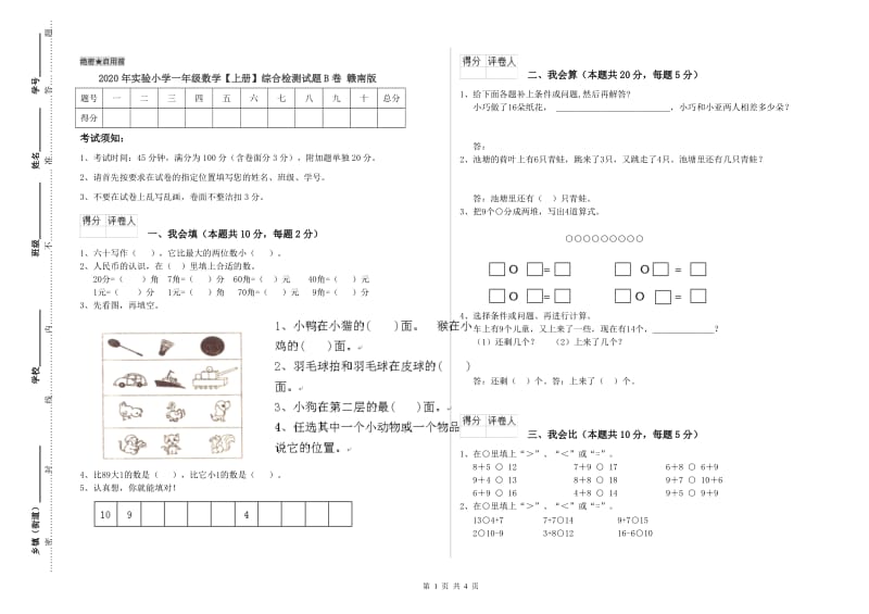 2020年实验小学一年级数学【上册】综合检测试题B卷 赣南版.doc_第1页