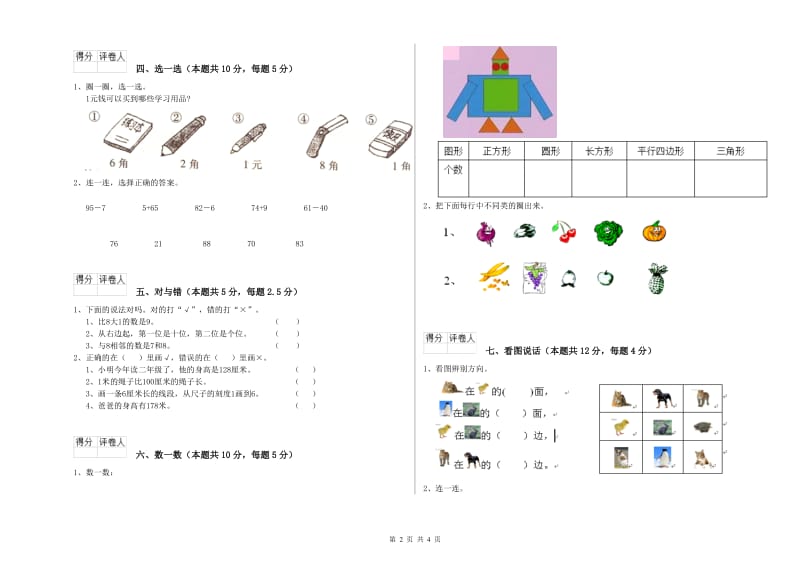 2020年实验小学一年级数学【上册】综合检测试题B卷 赣南版.doc_第2页