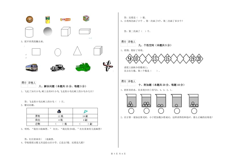 2020年实验小学一年级数学【上册】综合检测试题B卷 赣南版.doc_第3页