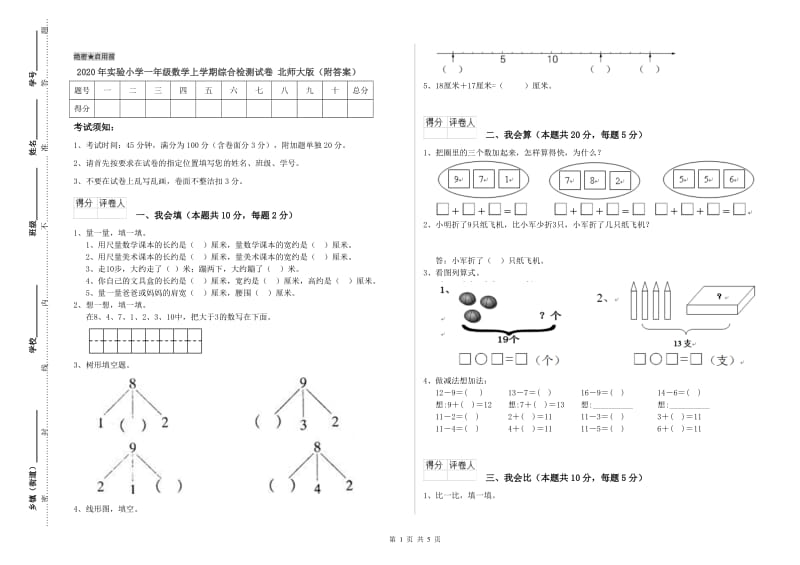 2020年实验小学一年级数学上学期综合检测试卷 北师大版（附答案）.doc_第1页