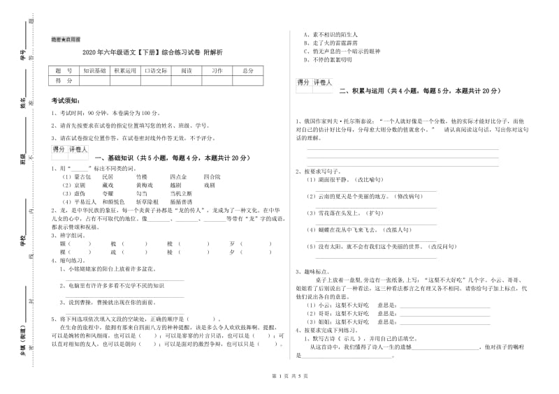 2020年六年级语文【下册】综合练习试卷 附解析.doc_第1页