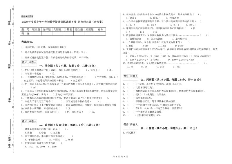 2020年实验小学小升初数学提升训练试卷A卷 西南师大版（含答案）.doc_第1页