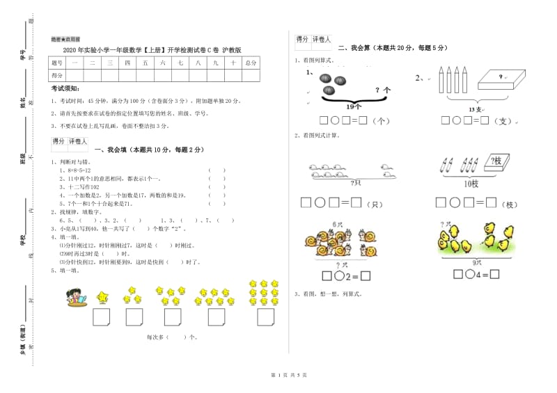 2020年实验小学一年级数学【上册】开学检测试卷C卷 沪教版.doc_第1页