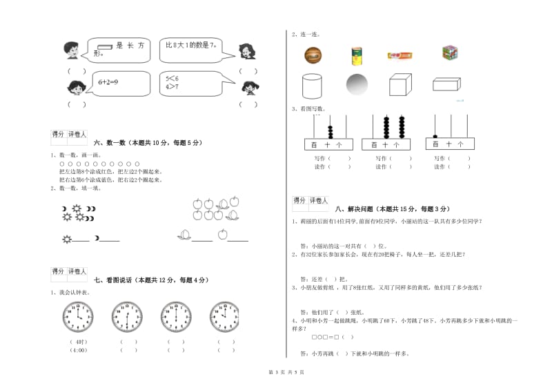 2020年实验小学一年级数学【上册】开学检测试卷C卷 沪教版.doc_第3页