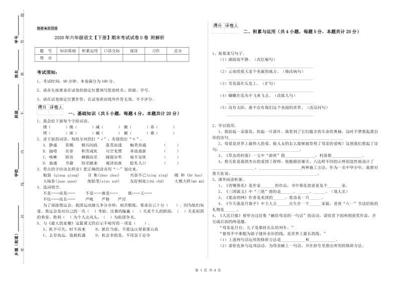 2020年六年级语文【下册】期末考试试卷D卷 附解析.doc_第1页