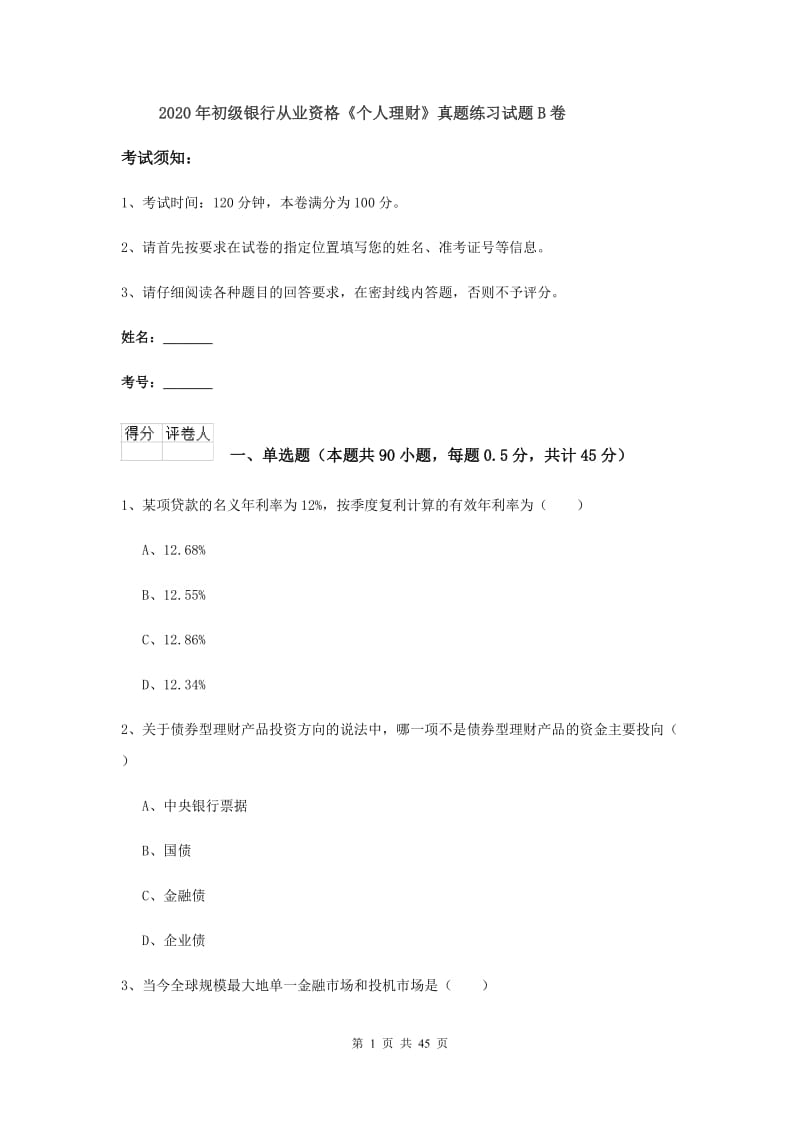 2020年初级银行从业资格《个人理财》真题练习试题B卷.doc_第1页