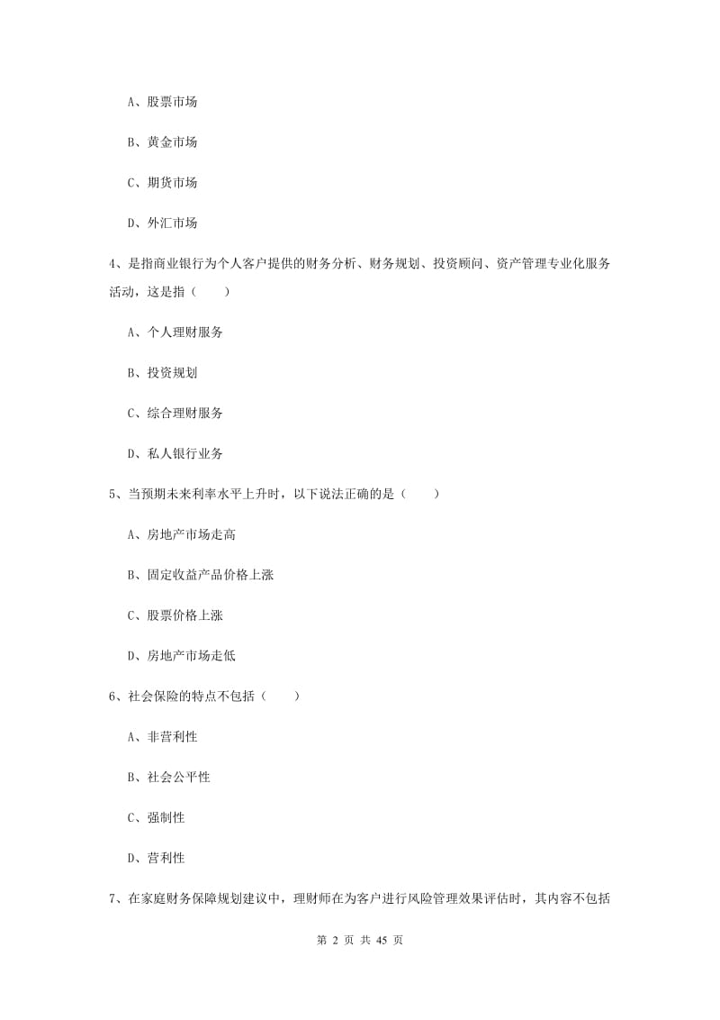 2020年初级银行从业资格《个人理财》真题练习试题B卷.doc_第2页