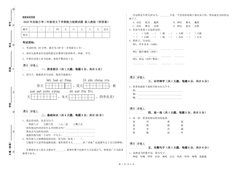 2020年实验小学二年级语文下学期能力检测试题 新人教版（附答案）.doc_第1页