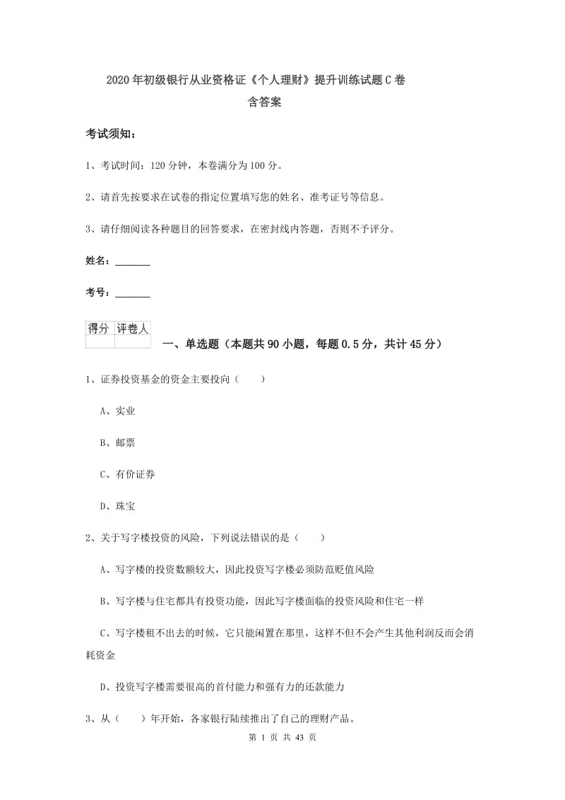 2020年初级银行从业资格证《个人理财》提升训练试题C卷 含答案.doc_第1页