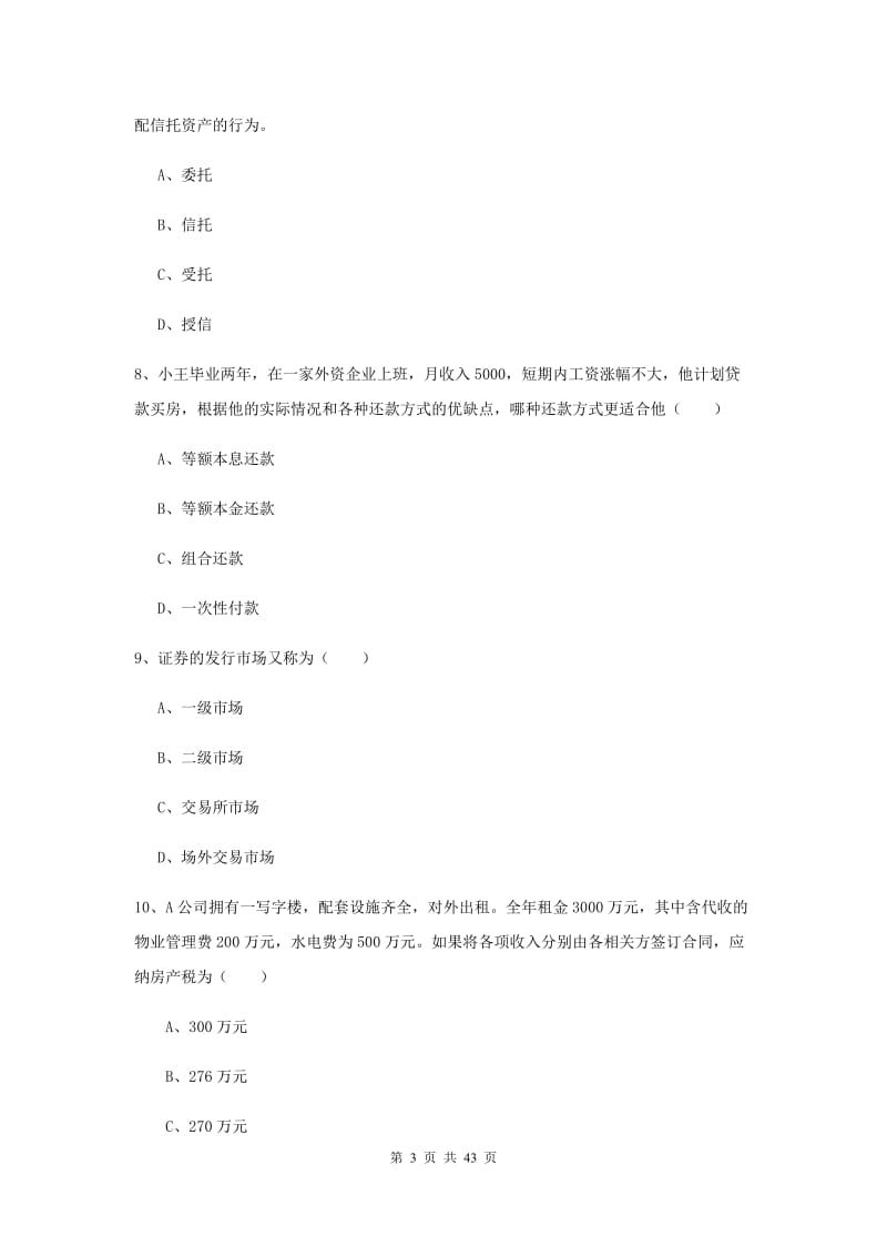 2020年初级银行从业资格证《个人理财》提升训练试题C卷 含答案.doc_第3页