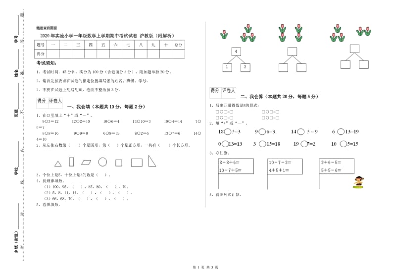 2020年实验小学一年级数学上学期期中考试试卷 沪教版（附解析）.doc_第1页